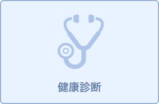 定期健康診断【血液検査+心電図を含む】