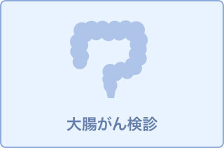 大腸カメラ　～日本消化器内視鏡学会認定　消化器内視鏡専門医対応～11