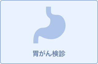 胃がん検診(胃カメラ検査)11