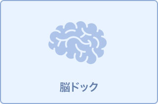 【約1時間で終了】脳ドック(頭部MRI/MRA)11