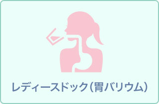 【女性専用フロアで実施】レディースドック(バリウム検査+乳がん検査+子宮頚がん検査)11