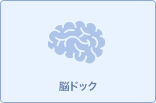 シンプル脳ドック【頭部MRI/MRA】