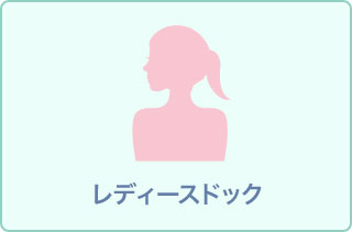 【20~30代の方向け】グリーンレディースドック◇子宮頸がん+乳がん◇