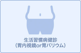 生活習慣病予防検診【胃カメラ・バリウム選択制】11
