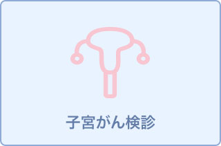 子宮がん検査Cコース◇卵巣エコー11