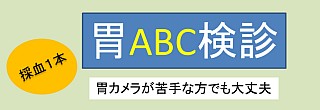 胃ABC検診11