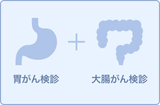 人間ドック(胃カメラ・大腸カメラ)+腫瘍マーカー
