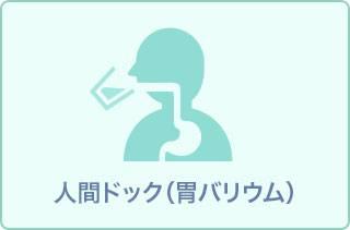 【2024年4月受診から】バリウムで行う人間ドック+頭部CT11