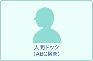 カメラやバリウムが苦手な方向け◇ABC検査で行う人間ドックコース11