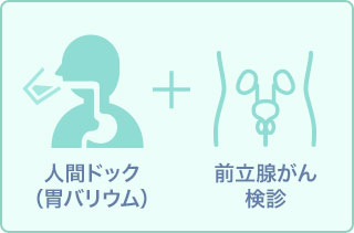 【男性】人間ドック(胃バリウム)+PSA+SCC+シフラ11