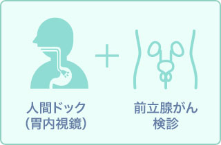 【男性】人間ドック(胃カメラ)+PSA+SCC+シフラ11