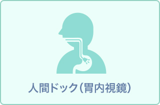 【胃カメラ】日帰り人間ドックBコース【男性:前立腺がん/女性:子宮がん】11