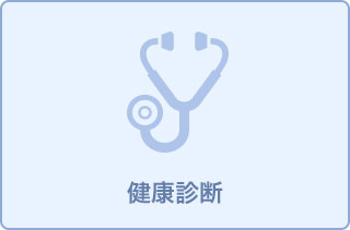 健康診断/がん検診(会社・市区町村補助利用)11