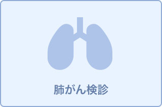 肺ドック(胸部CT)