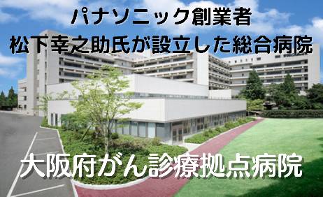 松下記念病院　予防医療センター