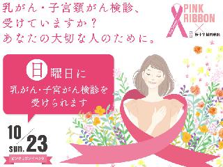 ♪10月23日(日)♪乳がん検診(マンモ・乳腺エコー)+子宮頚がん検診　スイーツ特典付き