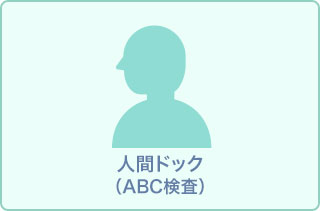 【開院記念プラン】日帰り基本人間ドック(胃ABC)+QUOカード付11