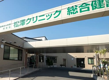 松澤クリニック総合健診センター