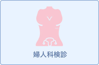 【水曜】健康診断+乳がん検診+子宮がん検診