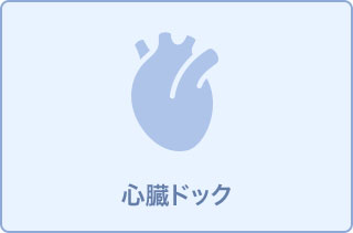 肺・心臓CTドック