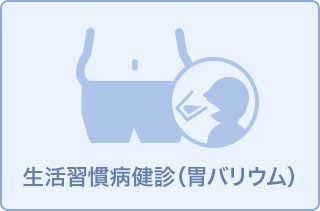 生活習慣病健診コース(胃バリウム)
