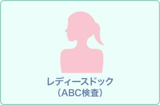 【女性】人間ドック(精密コース、胃ABC検診)