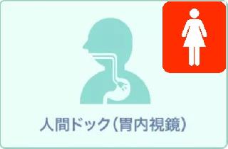 【お食事付き　女性専用待合室】レディース人間ドック (胃カメラ)11