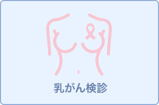 6～8月受診*乳がん検査11