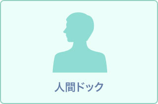 人間ドック(胃ABC・バリウム選択制)*胃カメラが苦手な方へ