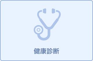 定期健康診断
