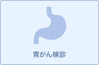 【鎮静剤使用】胃カメラ検査