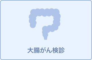 【鎮静剤使用】大腸カメラ検査