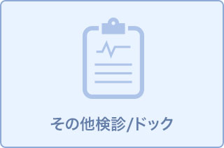 肺がんCTドック(喫煙したことがない人)