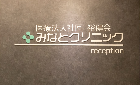 みなとクリニック