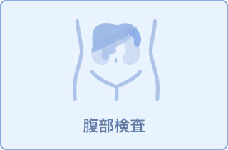◆午後健診◆CT(腹・胸)と胃がん検査