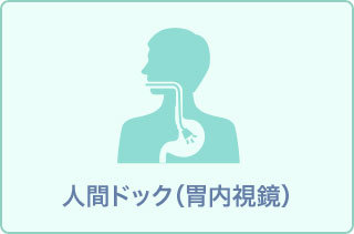 日帰り人間ドック(胃カメラ+鎮静剤)