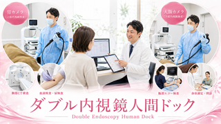 ダブル内視鏡人間ドック