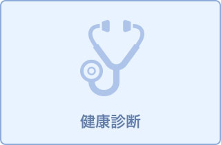 一般健診・雇用時健診