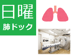 【日曜肺がんドック】(胸部マルチスライスCT検査)11