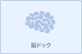 ◆午後受診◆【脳ドック】(当日結果説明あり)11