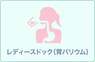 【乳がん検査はエコー検査で実施】レディースドック(バリウム検査+乳がん検査)11