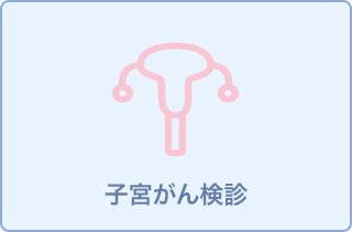 【結果は後日郵送】レディースチェック(子宮がん検診)11