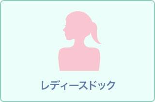 【女性】シンプル人間ドックBコース+乳腺エコー+子宮がん検査11