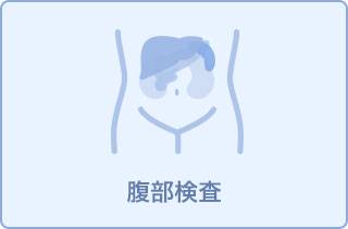 腹部ドックコース【腹部MRI】11