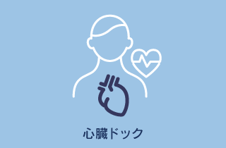 心臓ドック(MRI+心電図)◇冠動脈評価・心臓機能評価