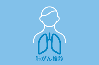 肺がん検診◆膵臓がん発症可能性の評価付◆高精細CT使用11
