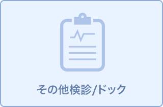 友の会健診(胃ABC検診・大腸がん検診)11