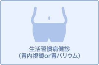 生活習慣病予防検診【胃カメラ・胃部X線選択制】11