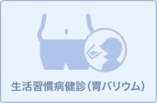 4月5月専用 生活習慣病予防健診_胃X線( QUOカード付)11