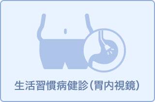 4月5月専用 生活習慣病予防健診_胃内視鏡( QUOカード付)11